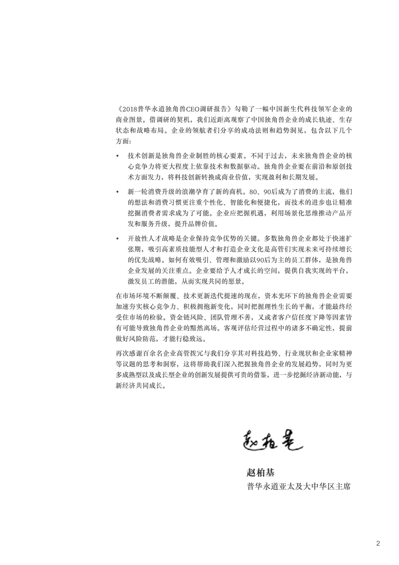 解密独角兽，共筑中国未来新经济.pdf_第5页