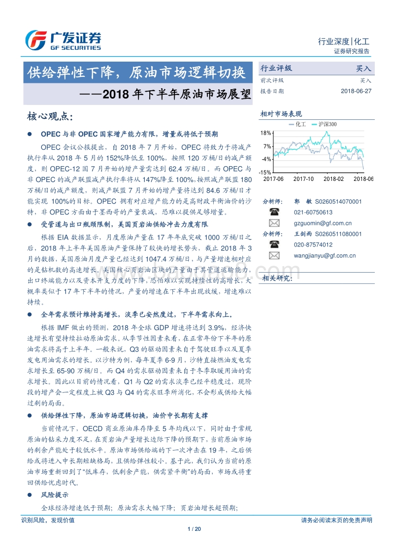 2018年下半年原油市场展望：供给弹性下降，原油市场逻辑切换.pdf_第1页