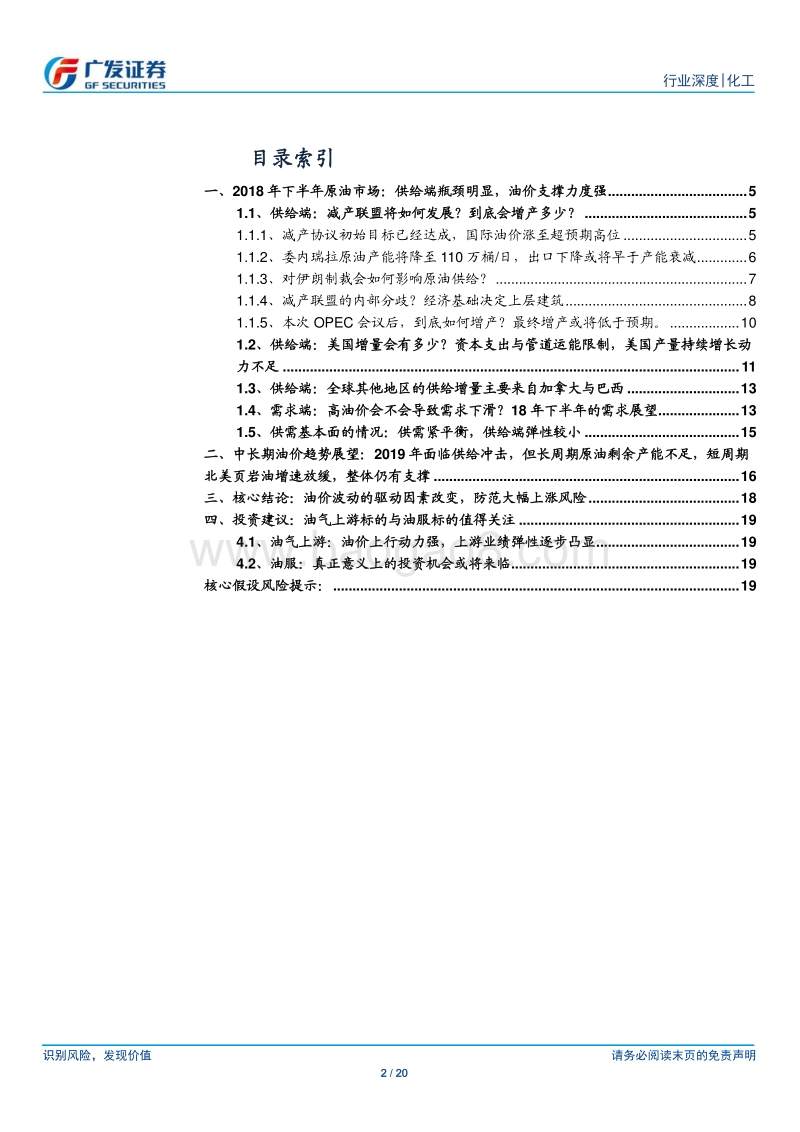 2018年下半年原油市场展望：供给弹性下降，原油市场逻辑切换.pdf_第2页