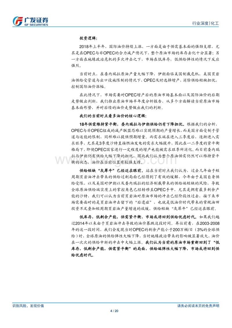 2018年下半年原油市场展望：供给弹性下降，原油市场逻辑切换.pdf_第4页