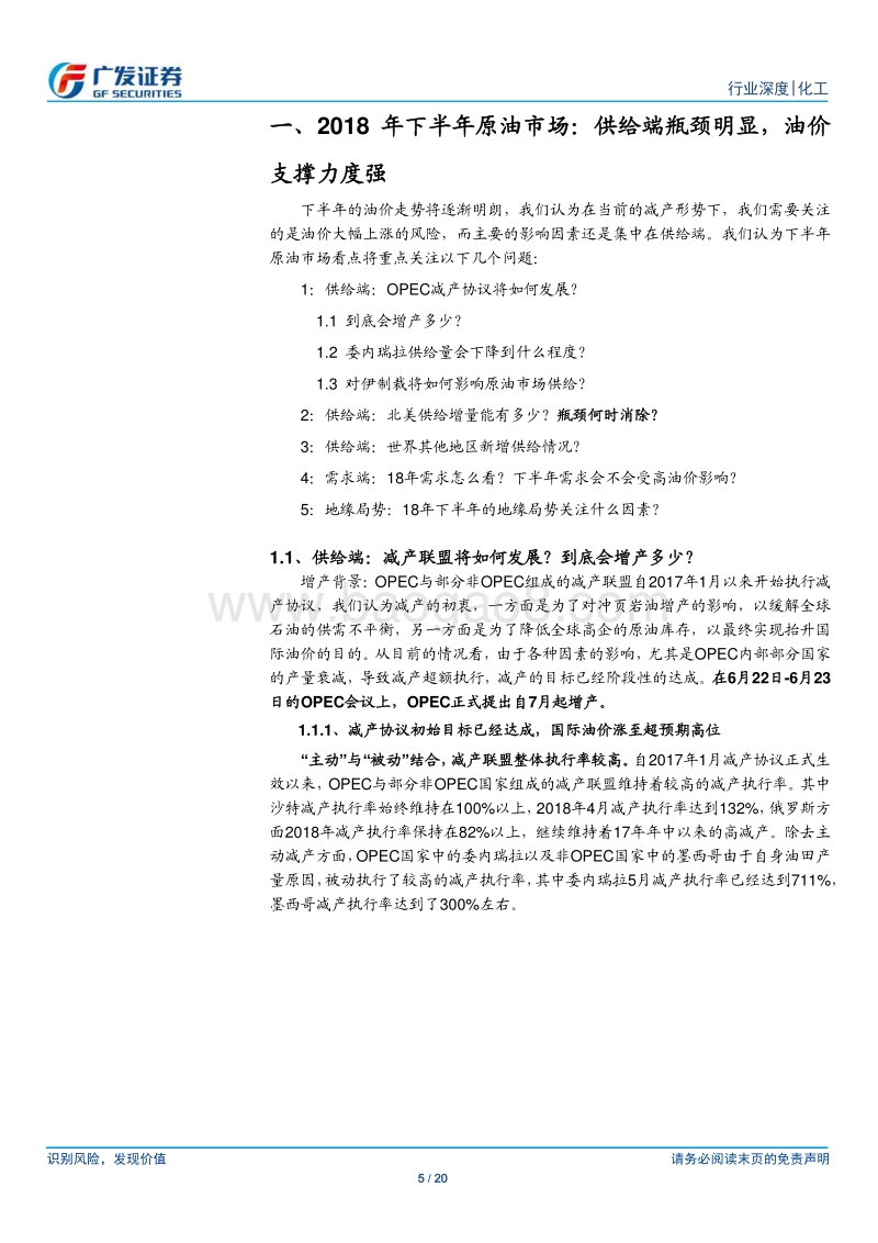 2018年下半年原油市场展望：供给弹性下降，原油市场逻辑切换.pdf_第5页