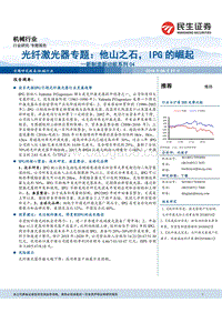 光纤激光器专题：他山之石，IPG的崛起.pdf