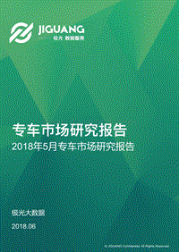 2018年5月专车市场研究报告.pdf