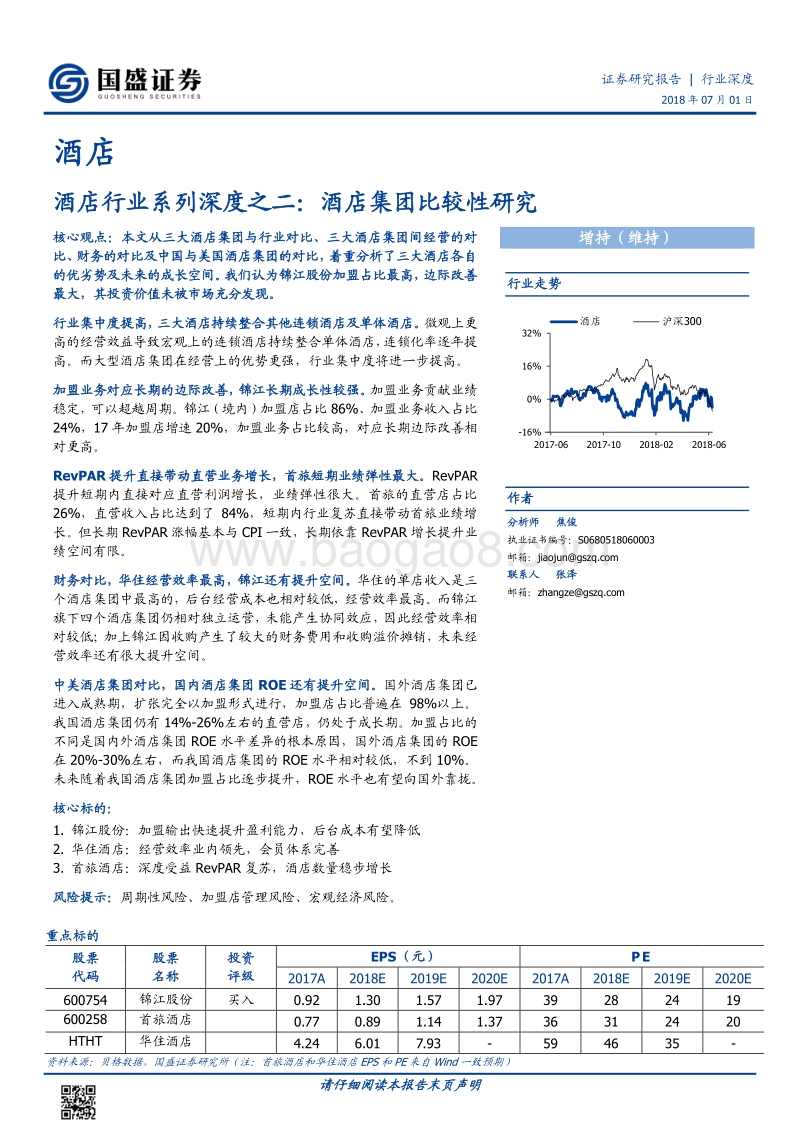 酒店行业系列深度之二：酒店集团比较性研究.pdf_第1页
