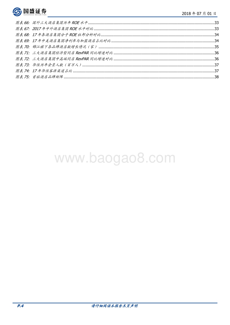 酒店行业系列深度之二：酒店集团比较性研究.pdf_第4页