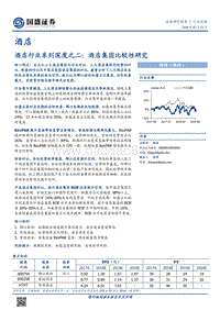 酒店行业系列深度之二：酒店集团比较性研究.pdf