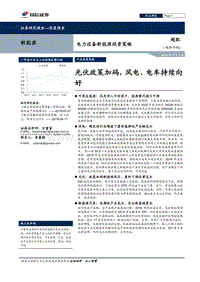 电力设备新能源投资策略：光伏政策加码，风电、电车持续向好.pdf