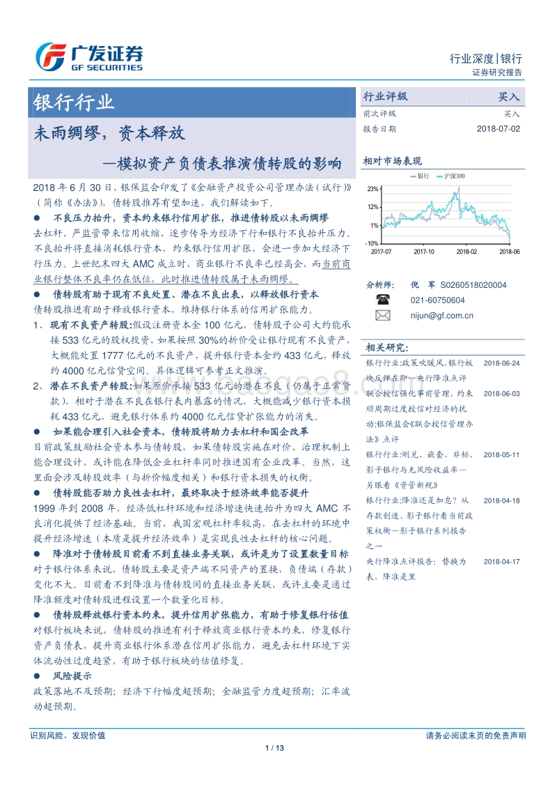 银行行业：未雨绸缪，资本释放—模拟资产负债表推演债转股的影响.pdf_第1页