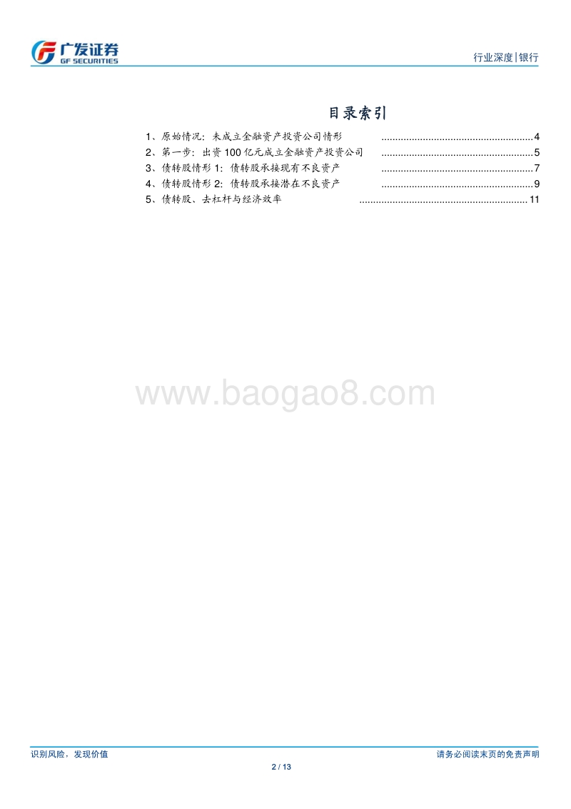 银行行业：未雨绸缪，资本释放—模拟资产负债表推演债转股的影响.pdf_第2页