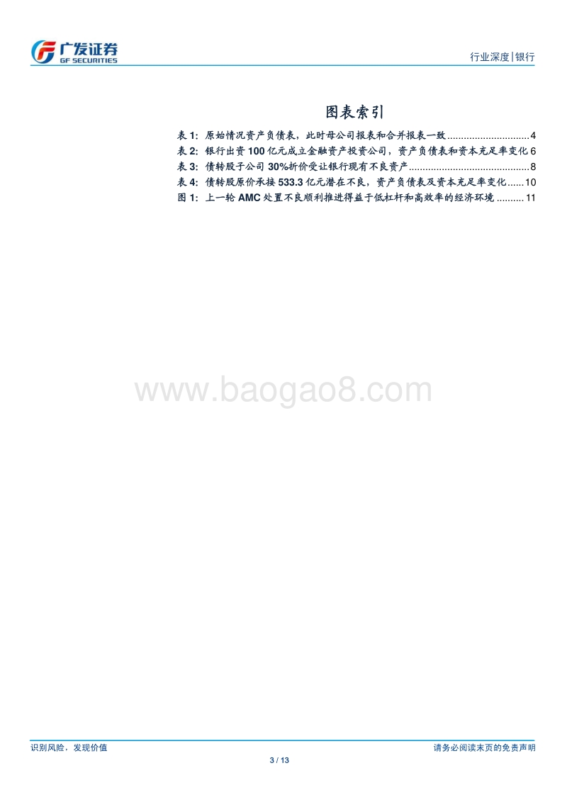 银行行业：未雨绸缪，资本释放—模拟资产负债表推演债转股的影响.pdf_第3页