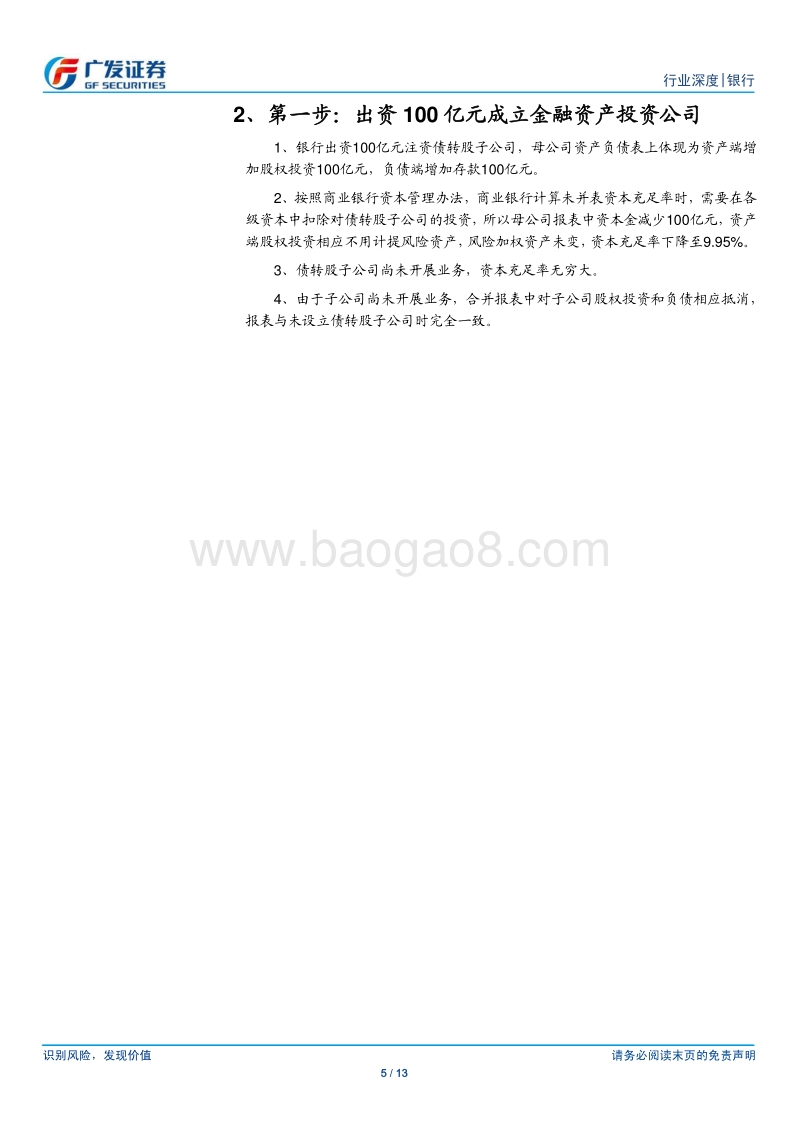 银行行业：未雨绸缪，资本释放—模拟资产负债表推演债转股的影响.pdf_第5页