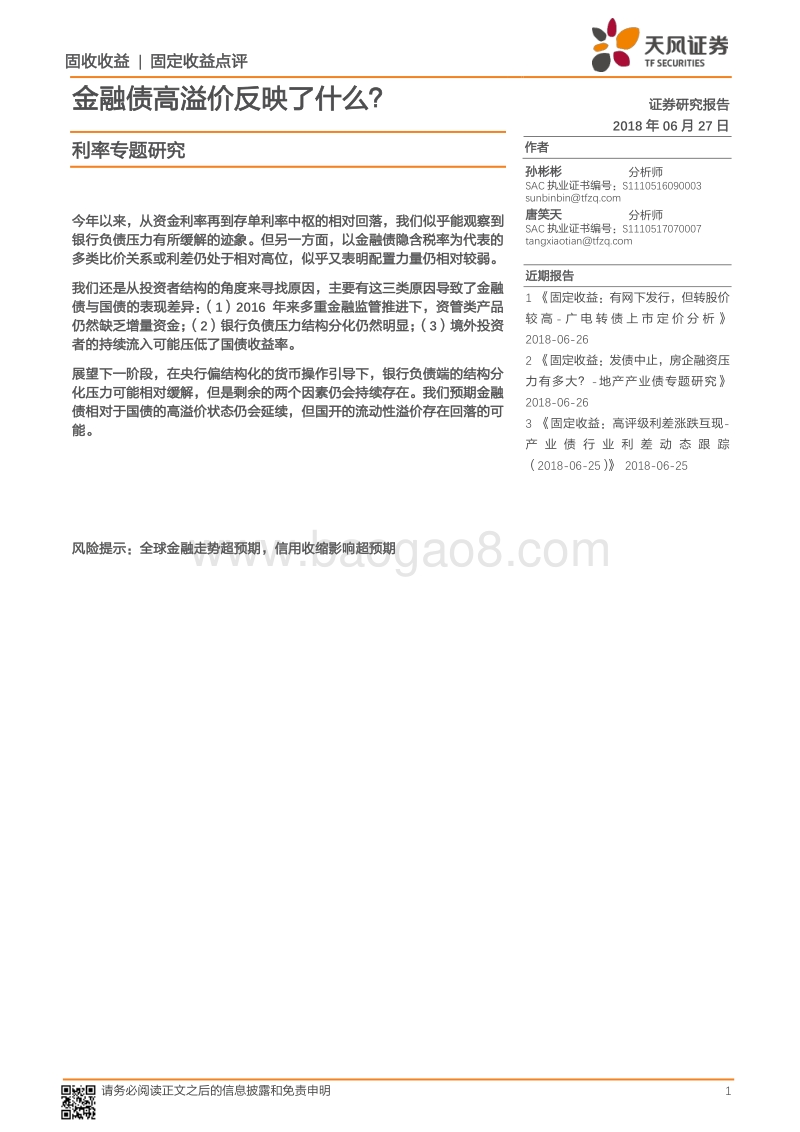 利率专题研究：金融债高溢价反映了什么？.pdf_第1页