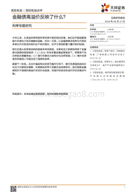 利率专题研究：金融债高溢价反映了什么？.pdf