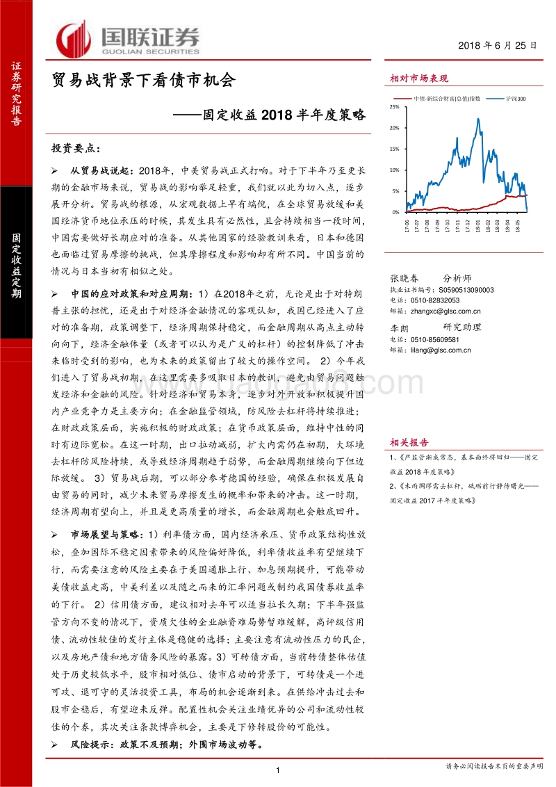 固定收益2018半年度策略：贸易战背景下看债市机会.pdf_第1页
