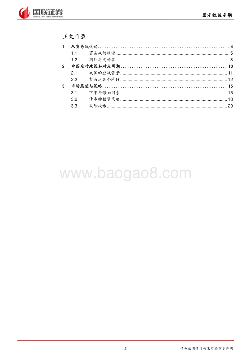 固定收益2018半年度策略：贸易战背景下看债市机会.pdf_第2页