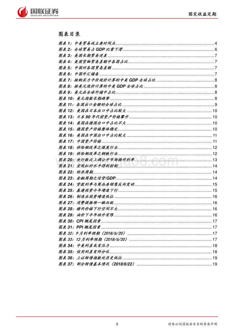 固定收益2018半年度策略：贸易战背景下看债市机会.pdf_第3页