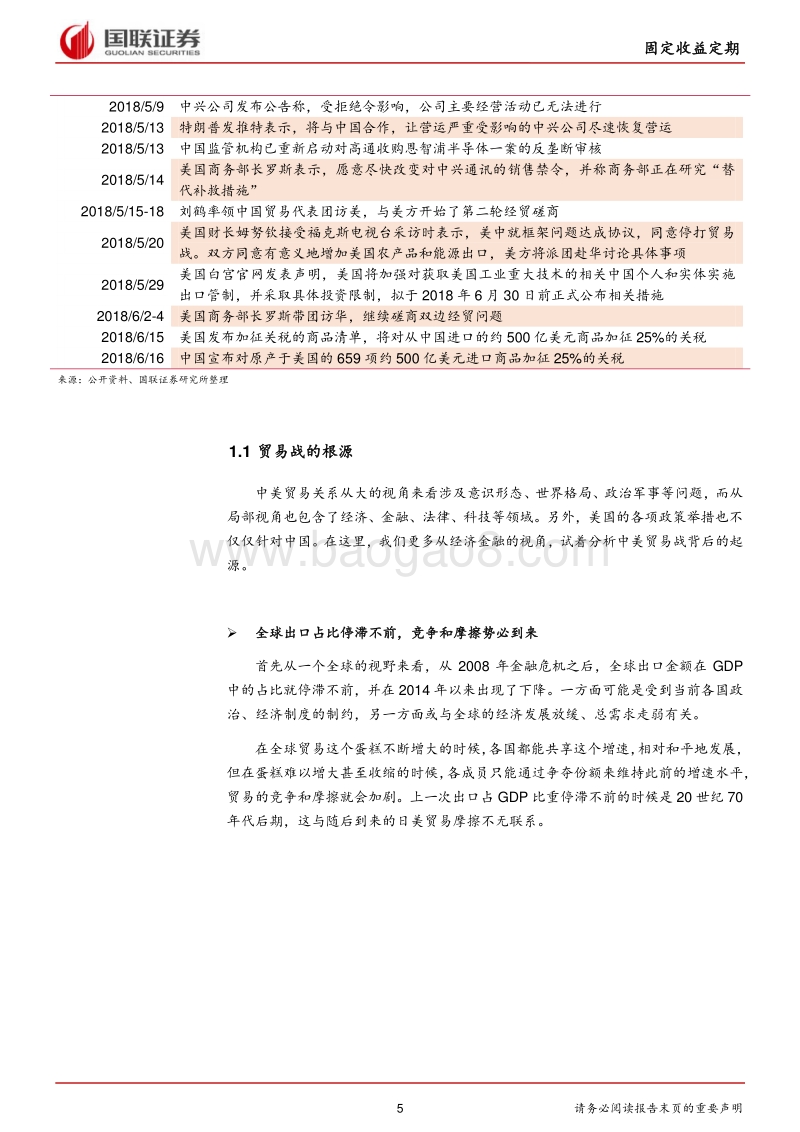 固定收益2018半年度策略：贸易战背景下看债市机会.pdf_第5页