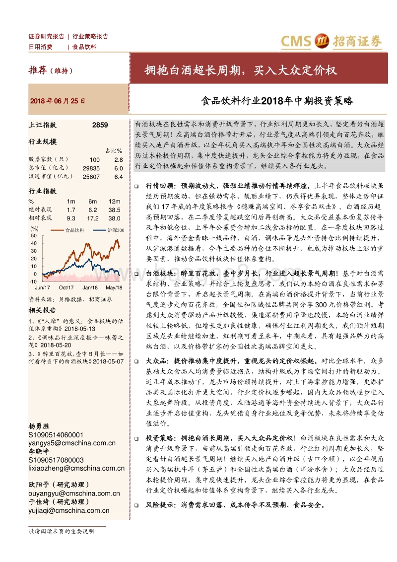 食品饮料行业2018年中期投资策略：拥抱白酒超长周期，买入大众定价权.pdf_第1页