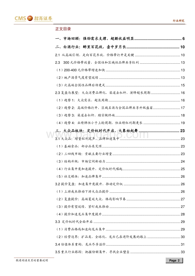 食品饮料行业2018年中期投资策略：拥抱白酒超长周期，买入大众定价权.pdf_第2页