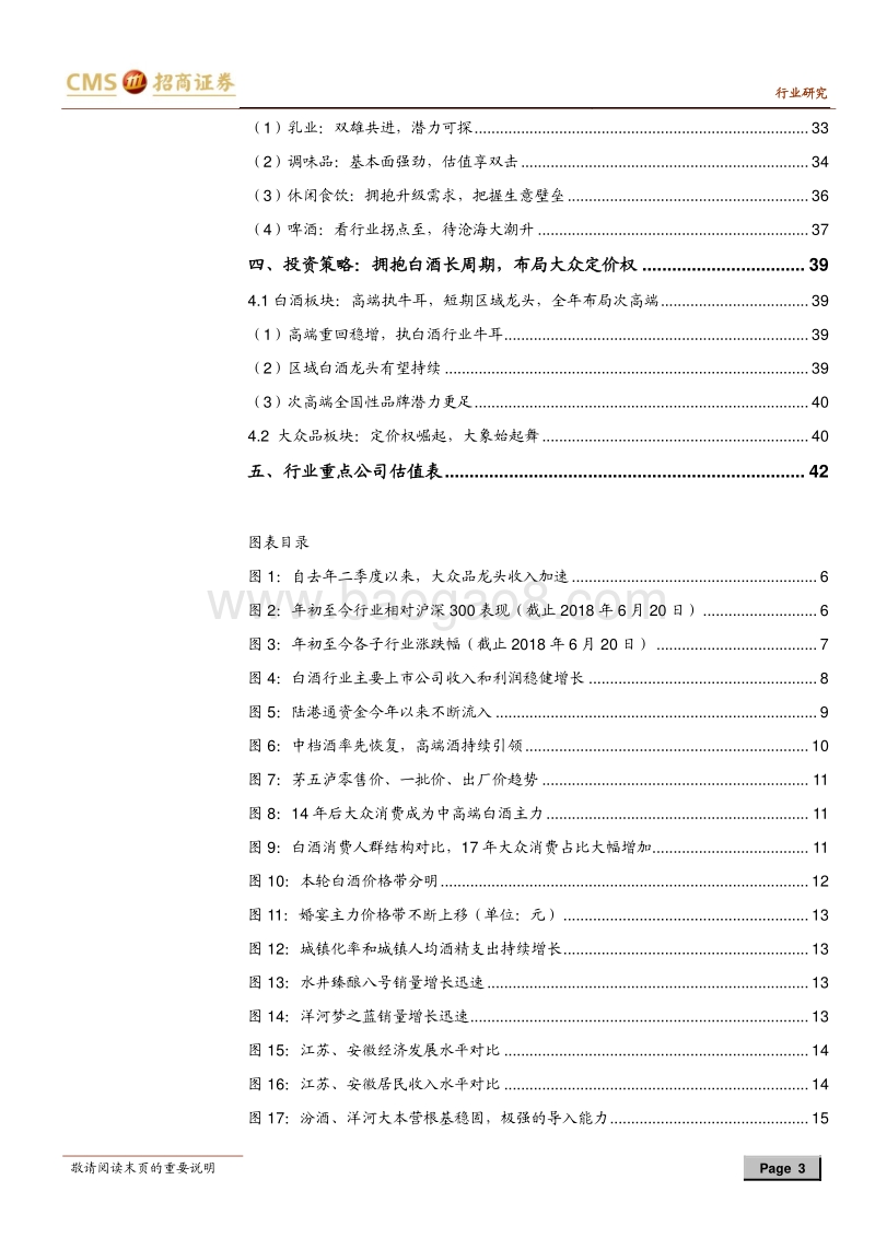 食品饮料行业2018年中期投资策略：拥抱白酒超长周期，买入大众定价权.pdf_第3页