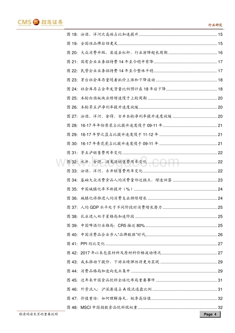 食品饮料行业2018年中期投资策略：拥抱白酒超长周期，买入大众定价权.pdf_第4页
