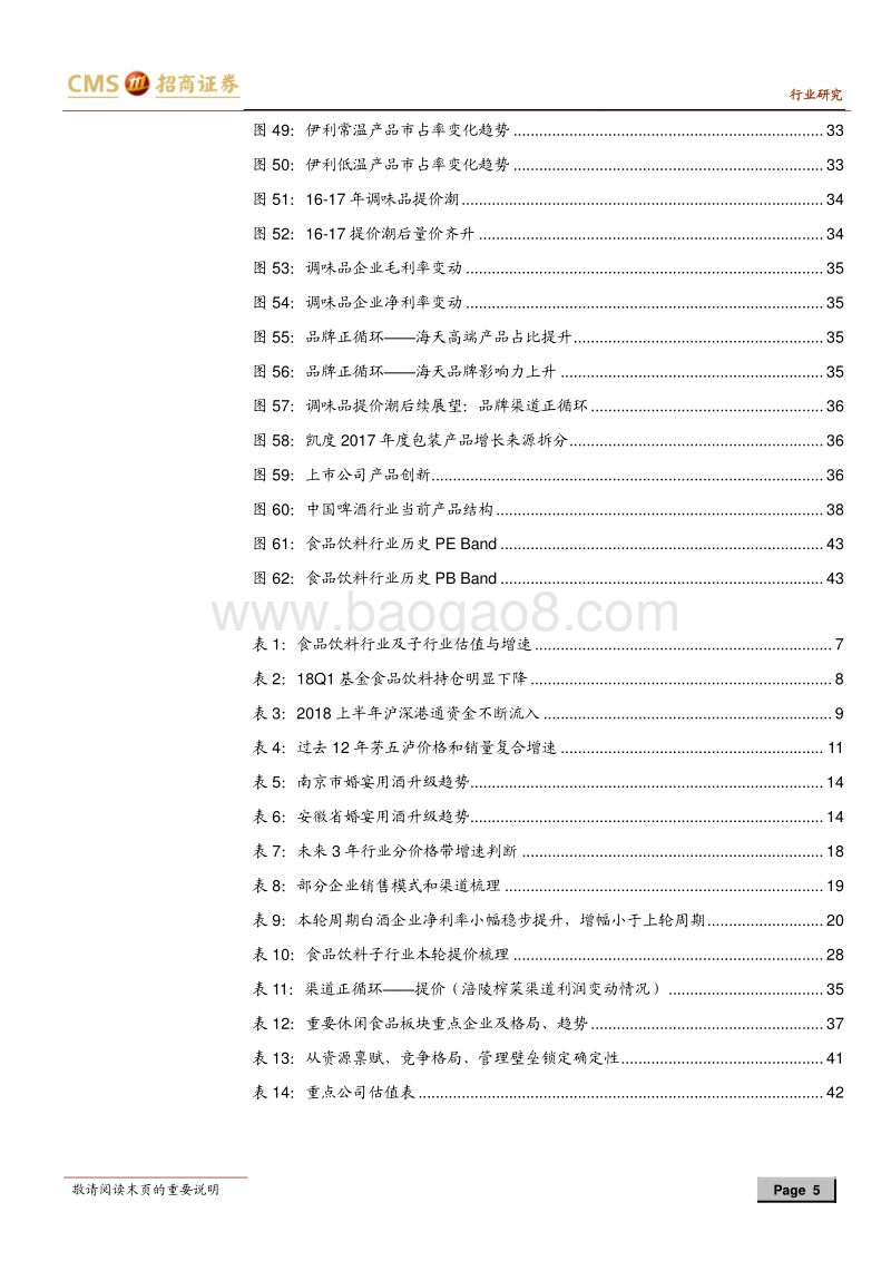 食品饮料行业2018年中期投资策略：拥抱白酒超长周期，买入大众定价权.pdf_第5页