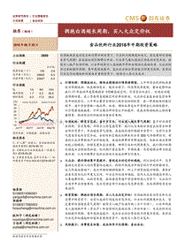 食品饮料行业2018年中期投资策略：拥抱白酒超长周期，买入大众定价权.pdf