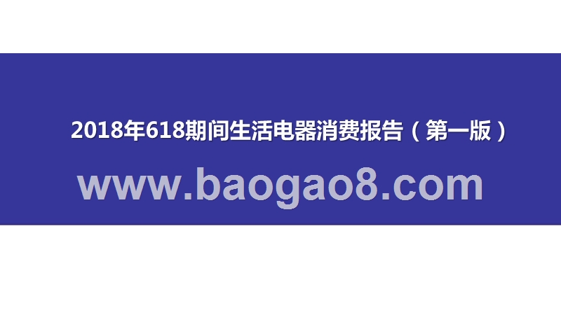 2018年618期间生活电器消费报告（第一版）.pptx_第1页