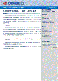 我国现券市场系列之一：债券一级市场概览.pdf