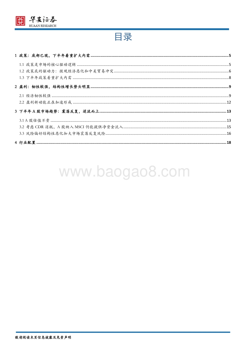 2018年A股下半年策略报告：震荡反复，逆流而上.pdf_第2页