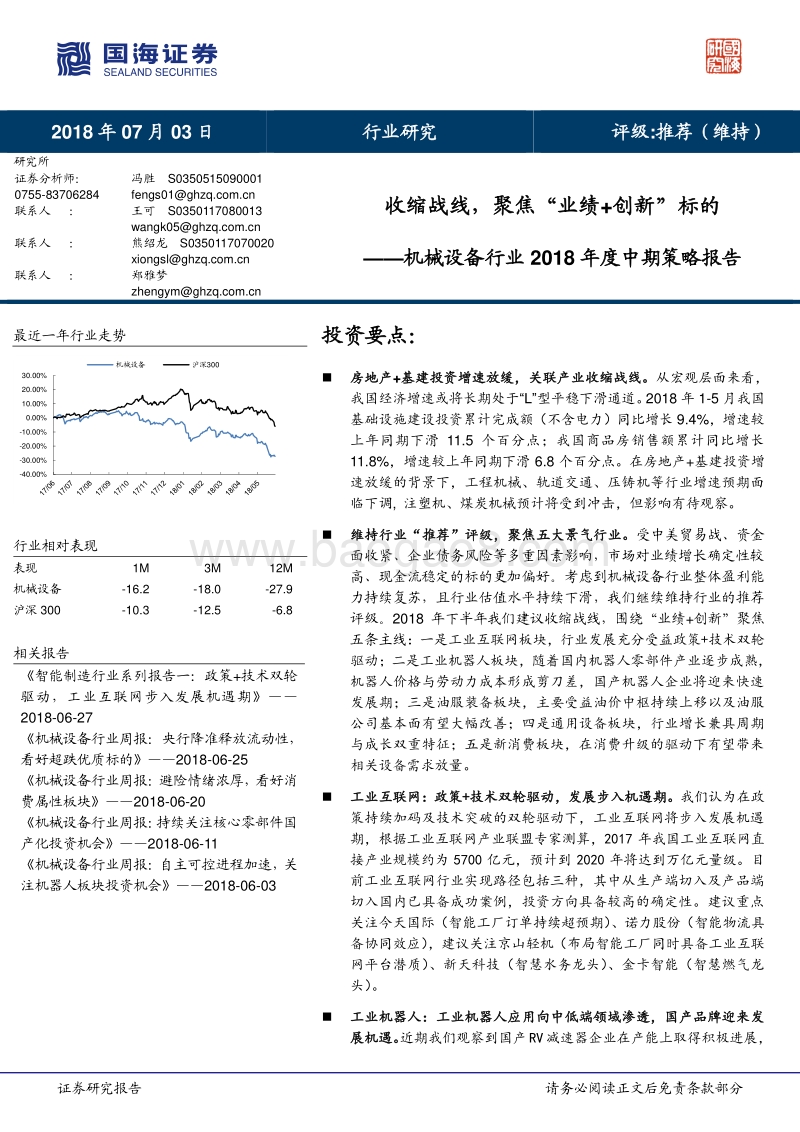 机械设备行业2018年度中期策略报告：收缩战线，聚焦“业绩+创新”标的.pdf_第1页