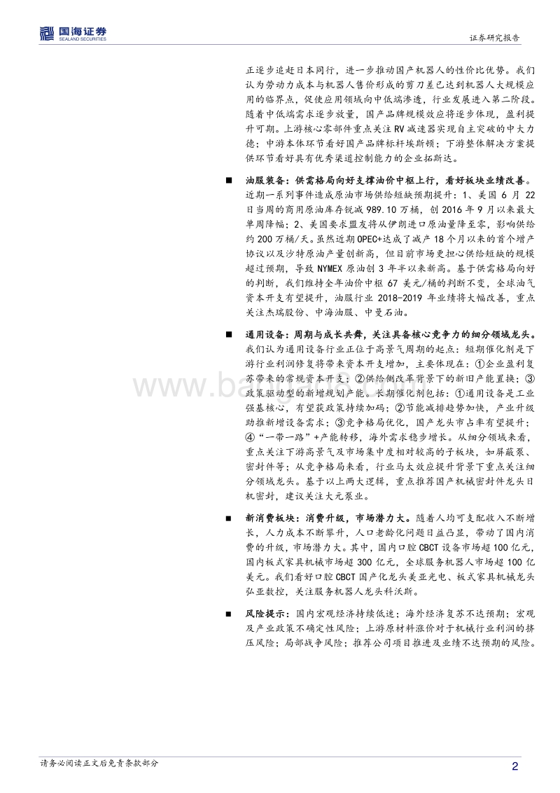 机械设备行业2018年度中期策略报告：收缩战线，聚焦“业绩+创新”标的.pdf_第2页