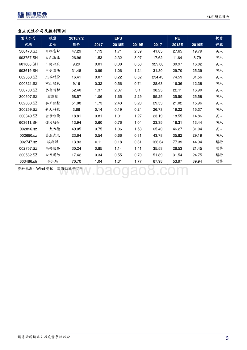 机械设备行业2018年度中期策略报告：收缩战线，聚焦“业绩+创新”标的.pdf_第3页