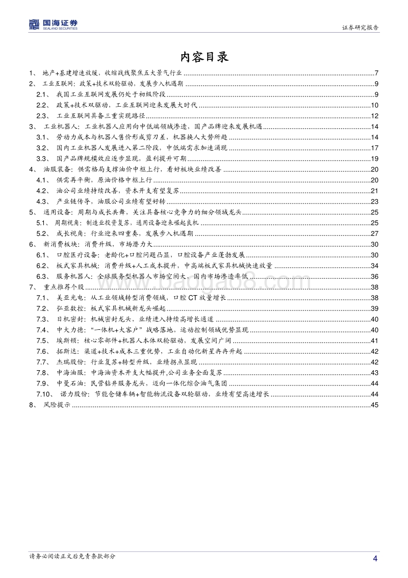 机械设备行业2018年度中期策略报告：收缩战线，聚焦“业绩+创新”标的.pdf_第4页