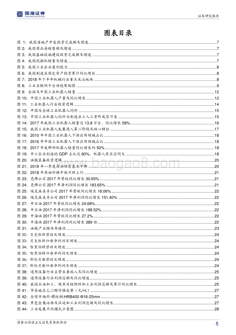 机械设备行业2018年度中期策略报告：收缩战线，聚焦“业绩+创新”标的.pdf_第5页