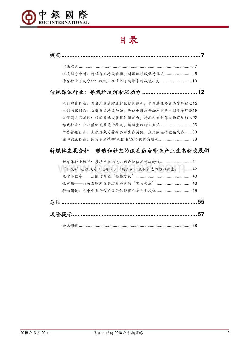 传媒互联网2018年中期策略：把握个股安全边际，透视行业变革新趋.pdf_第2页