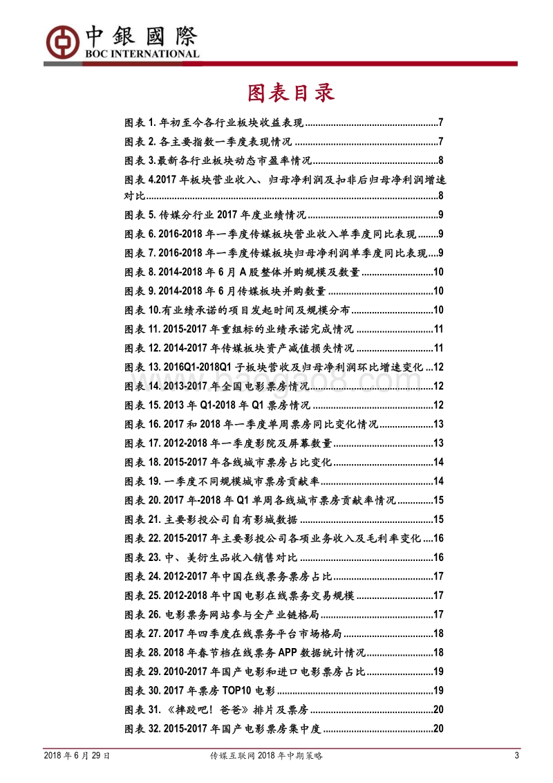 传媒互联网2018年中期策略：把握个股安全边际，透视行业变革新趋.pdf_第3页