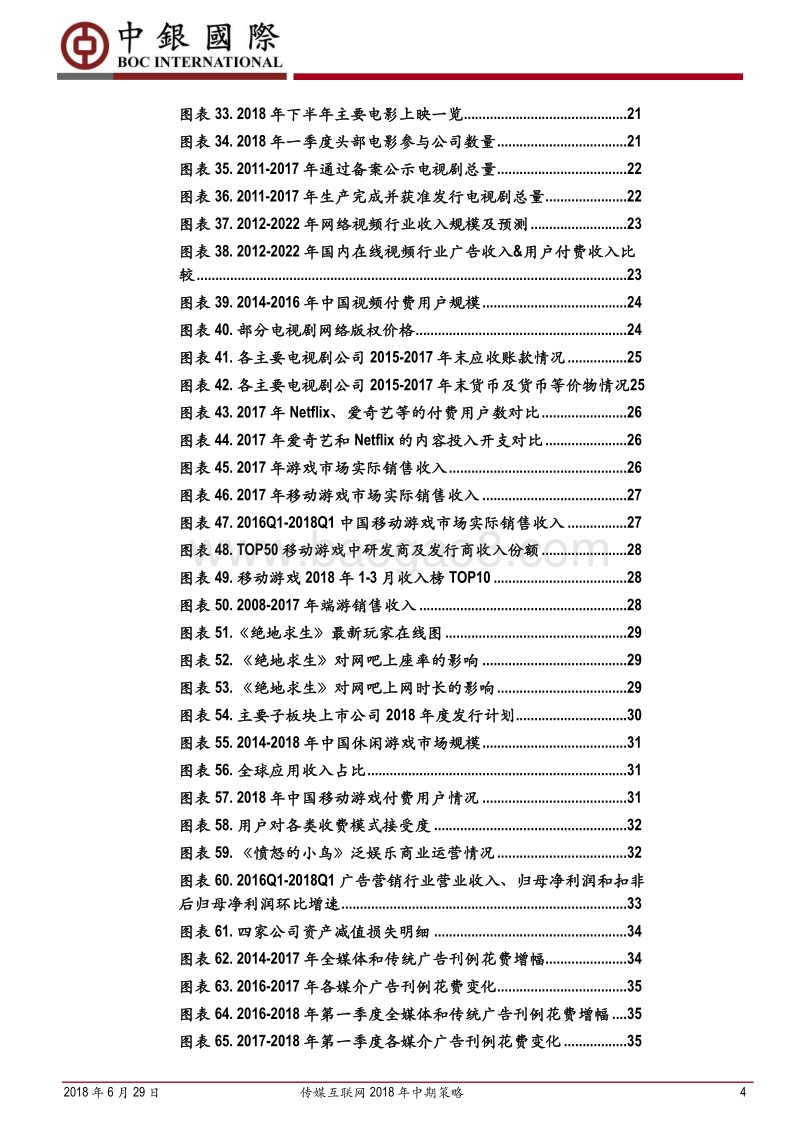 传媒互联网2018年中期策略：把握个股安全边际，透视行业变革新趋.pdf_第4页