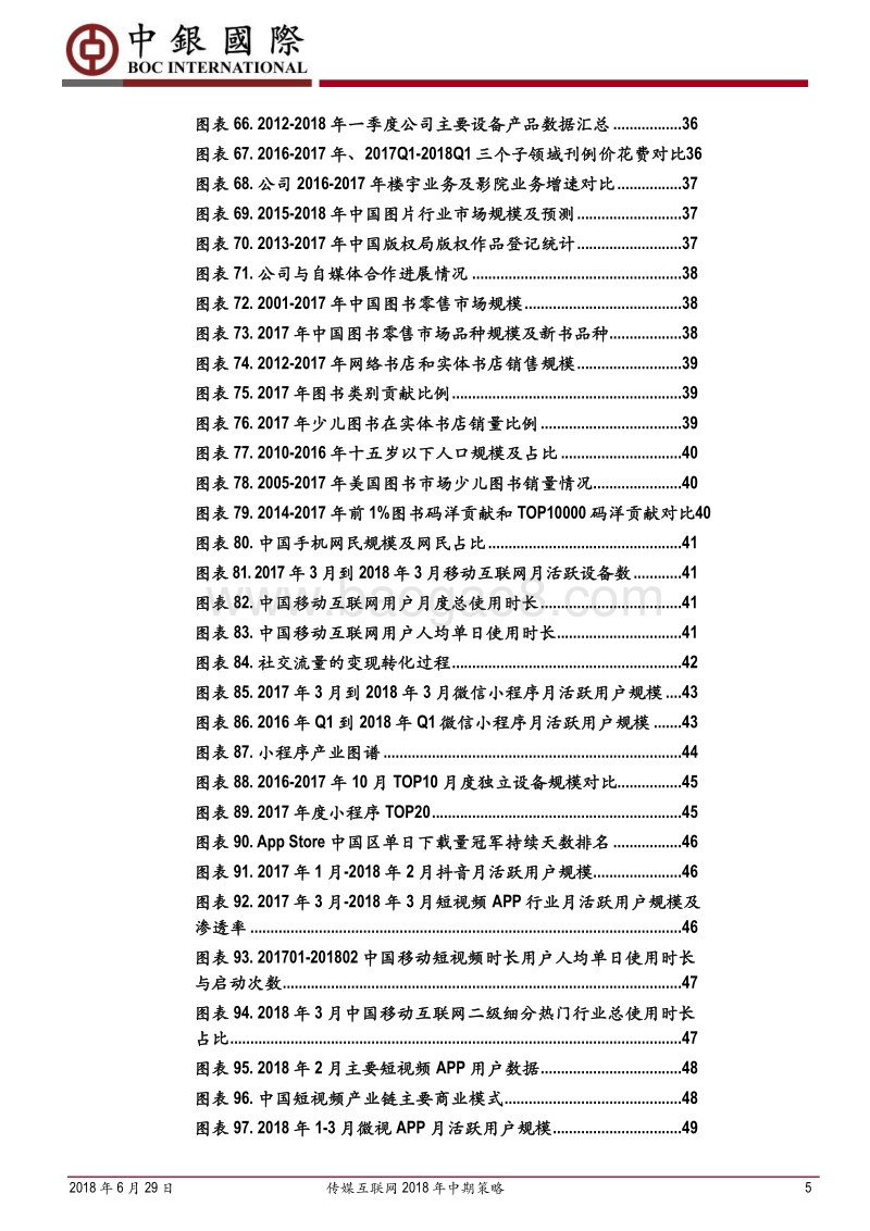 传媒互联网2018年中期策略：把握个股安全边际，透视行业变革新趋.pdf_第5页