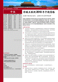 传媒互联网2018年中期策略：把握个股安全边际，透视行业变革新趋.pdf