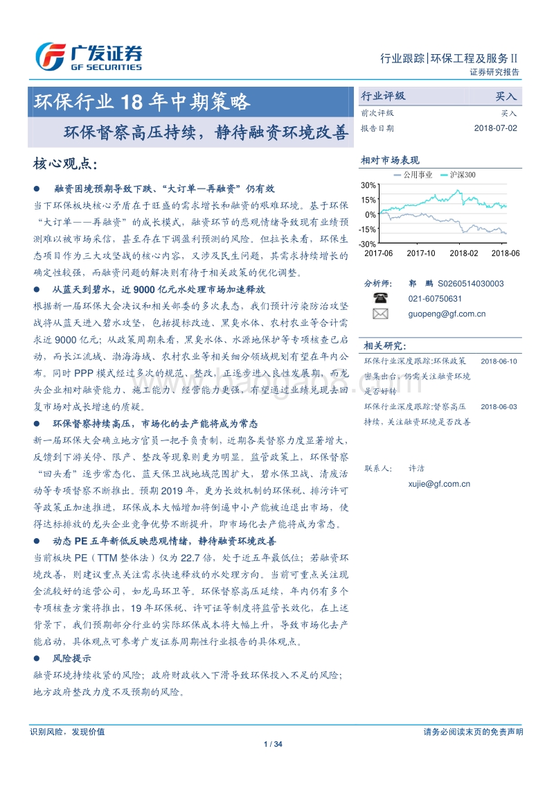 环保行业18年中期策略：环保督察高压持续，静待融资环境改善.pdf_第1页