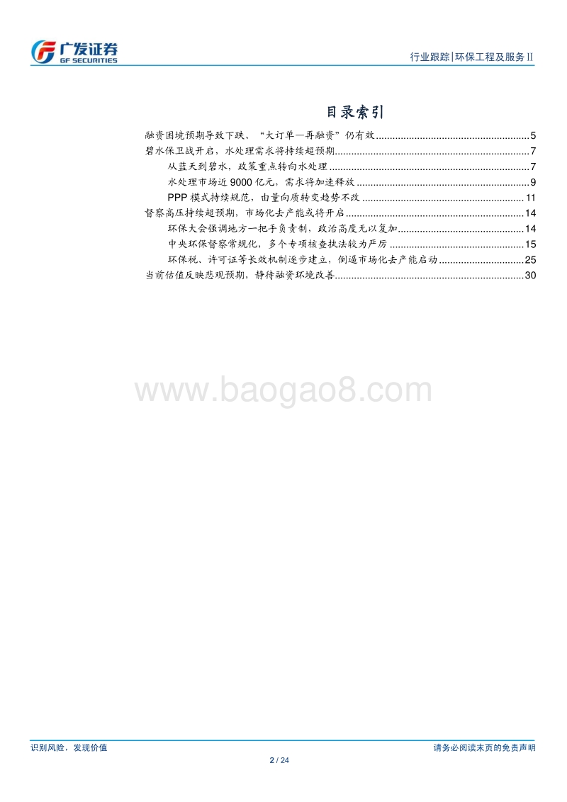 环保行业18年中期策略：环保督察高压持续，静待融资环境改善.pdf_第2页