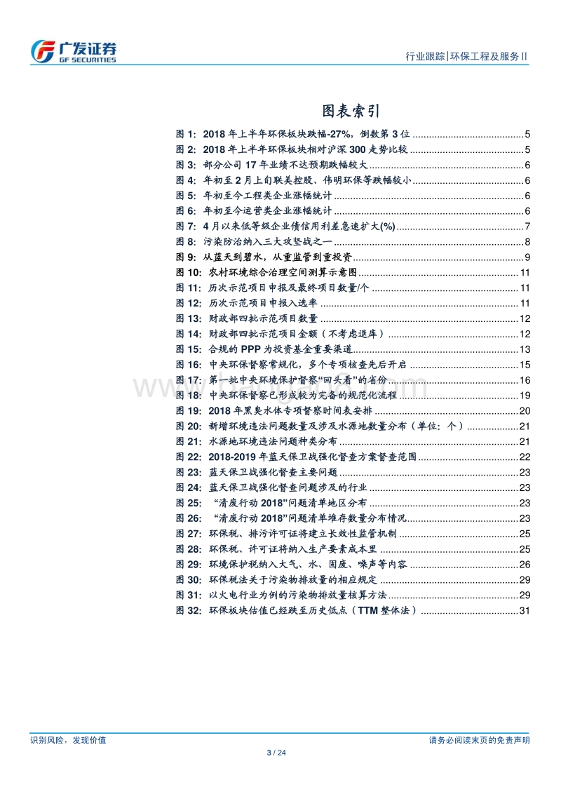 环保行业18年中期策略：环保督察高压持续，静待融资环境改善.pdf_第3页
