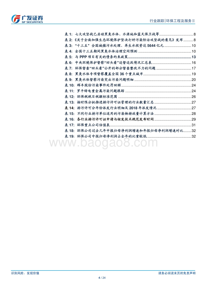 环保行业18年中期策略：环保督察高压持续，静待融资环境改善.pdf_第4页