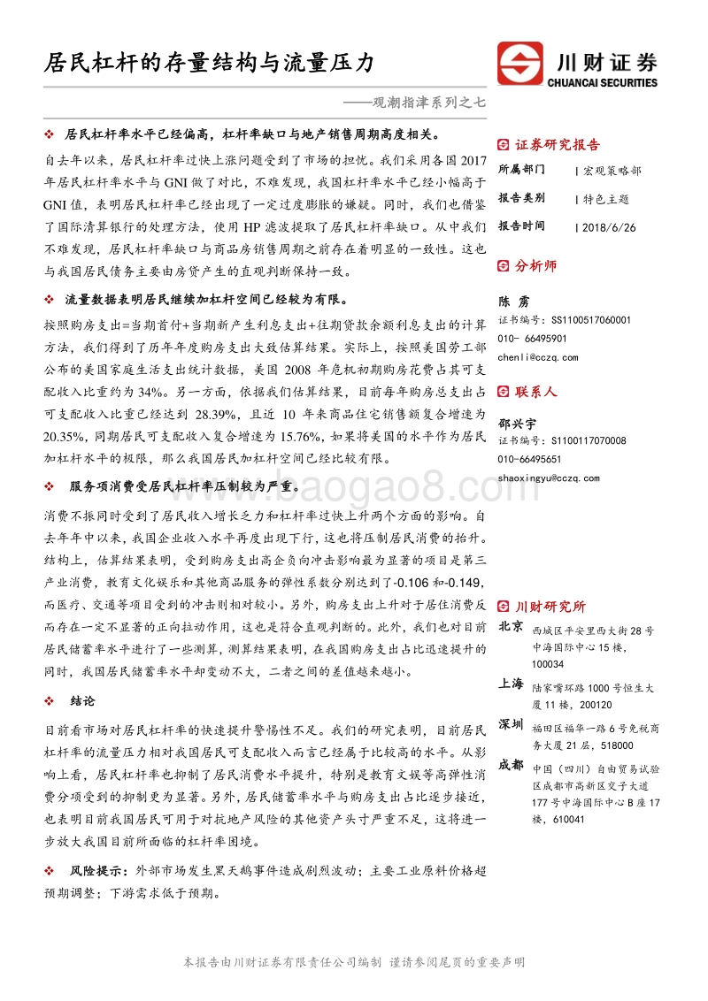 居民杠杆的存量结构与流量压力.pdf_第1页