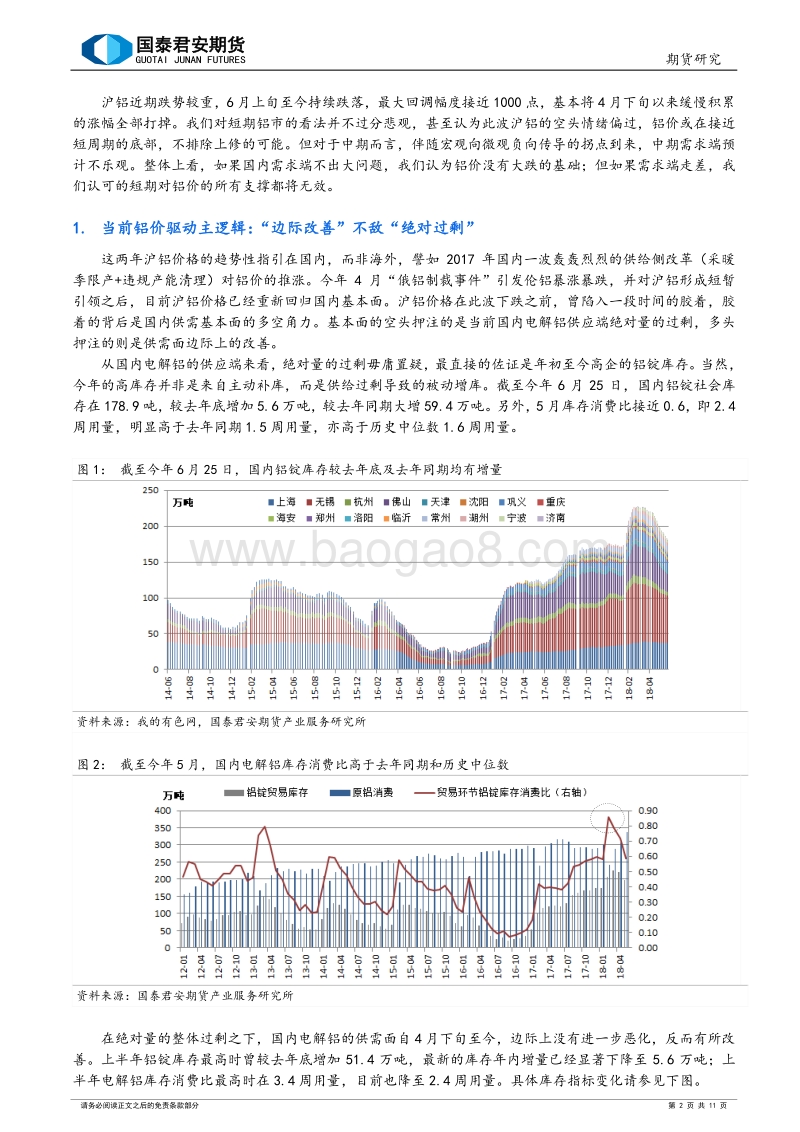 铝：短期不悲观，中期不乐观.pdf_第2页