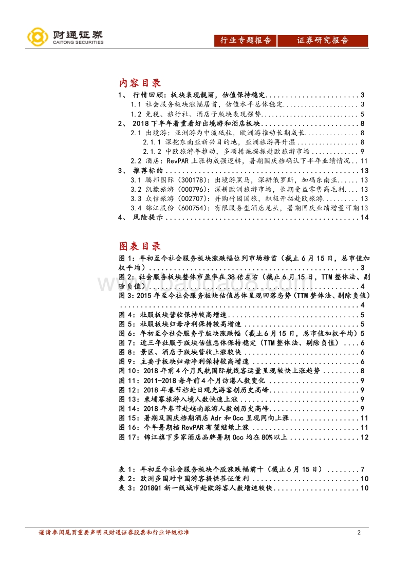 酒店旺季到来，看好新兴出境游目的地.pdf_第2页