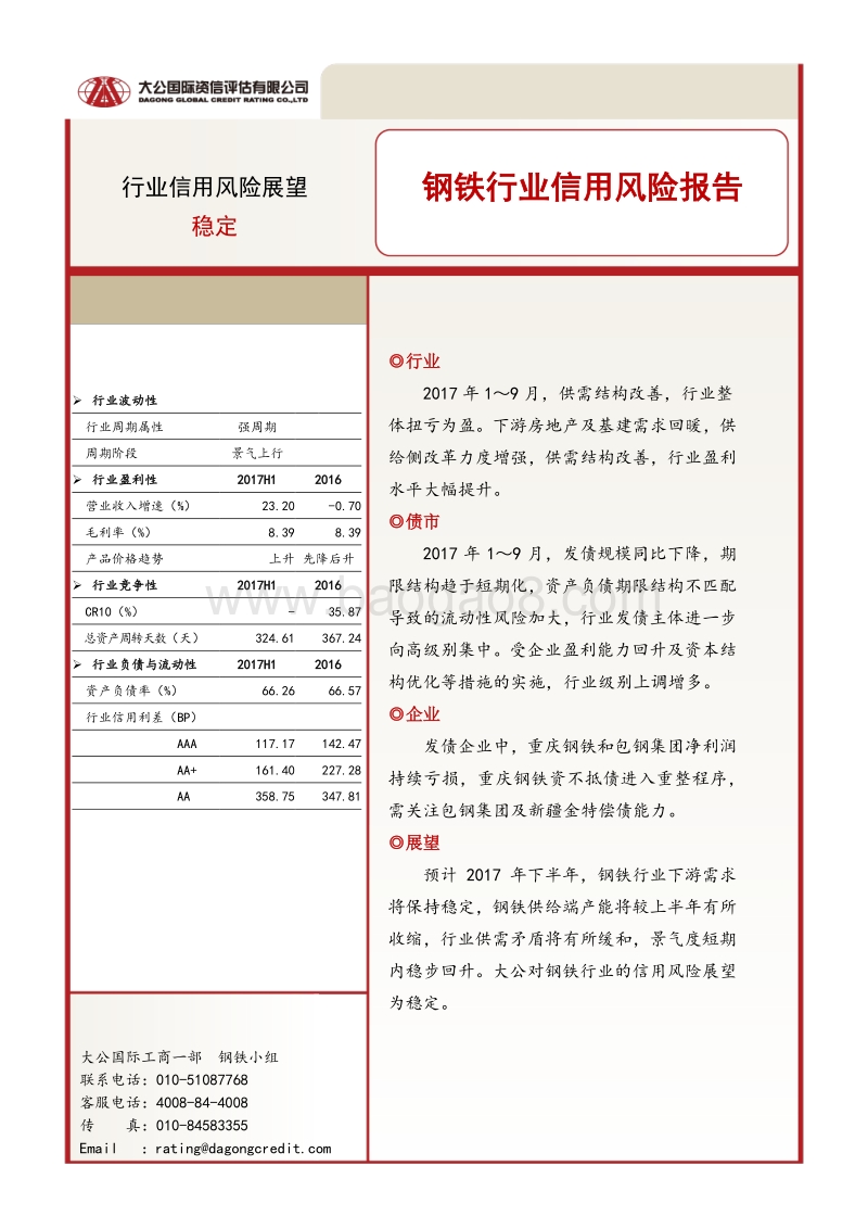 钢铁行业信用风险报告.pdf_第1页