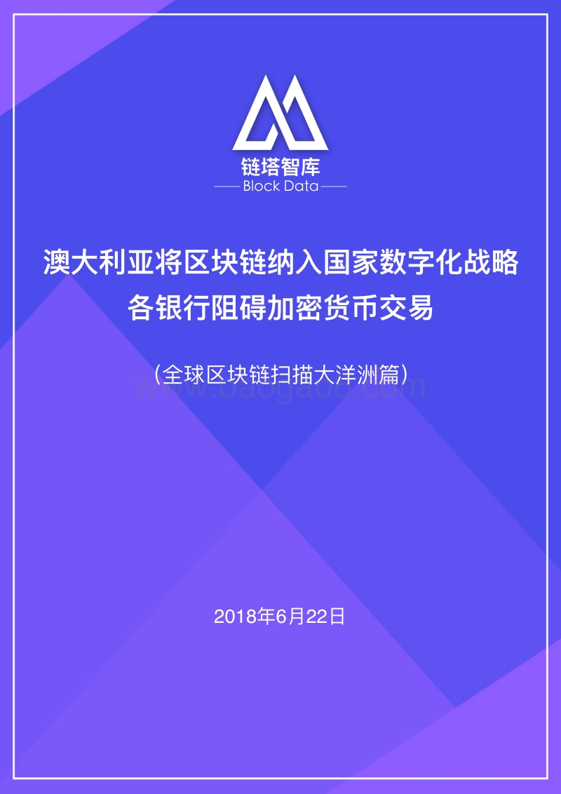 全球区块链扫描大洋洲篇.pdf_第1页
