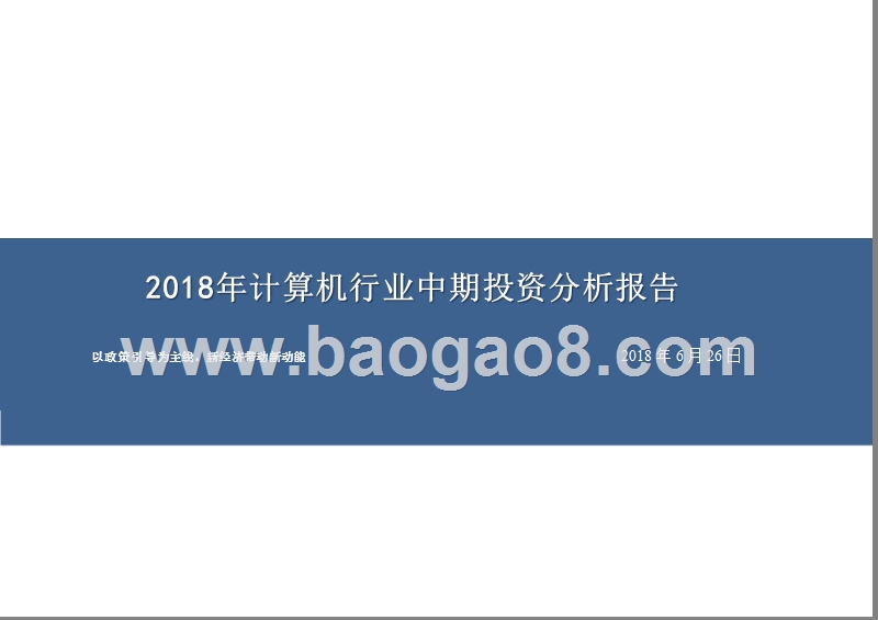 2018年计算机行业中期投资分析报告.pptx_第1页